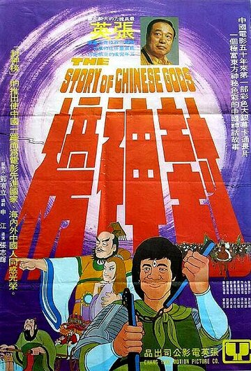История китайских богов (1975)