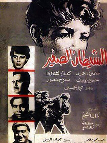Чертенок (1964)