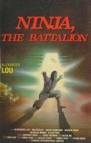 Батальон Ниндзя (1988)